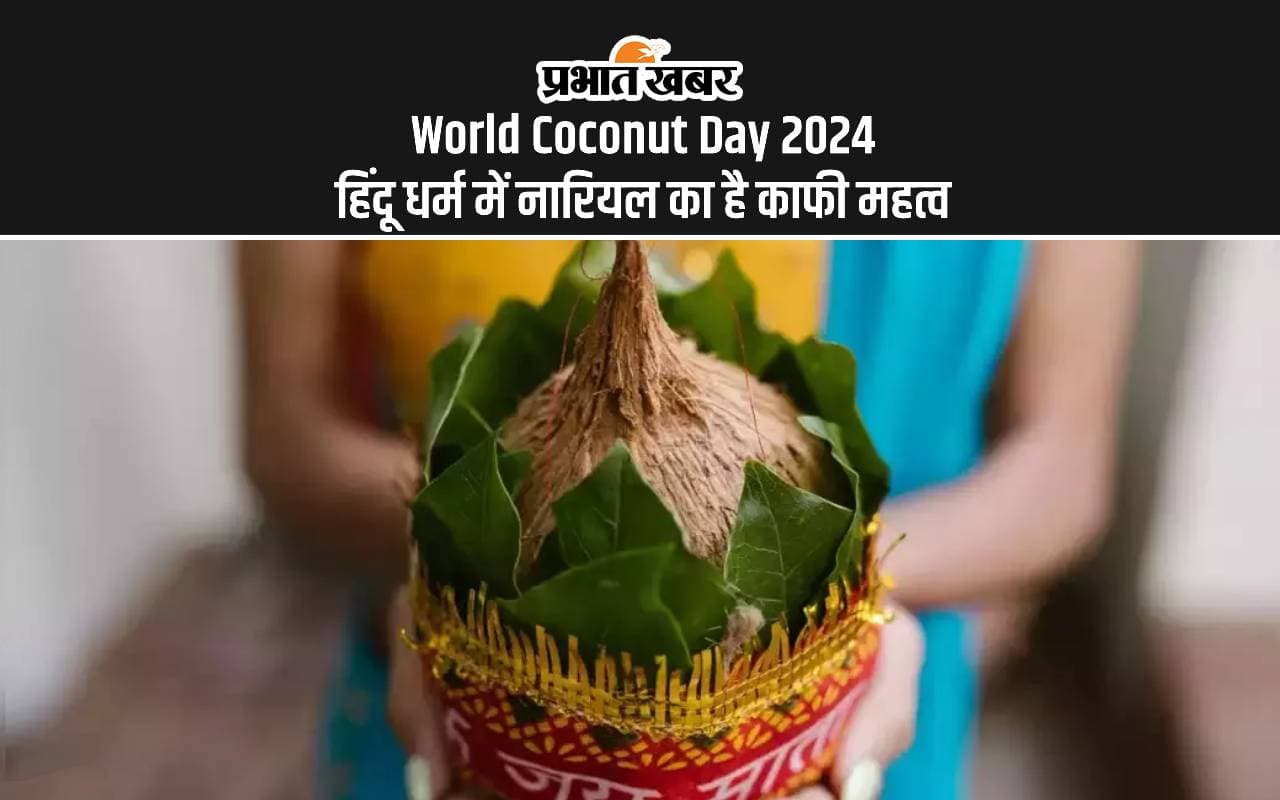 World Coconut Day 2024: विश्व नारियल दिवस पर जानें हिंदू धर्म में क्या है इसका महत्व World Coconut Day 2024: विश्व नारियल दिवस पर जानें हिंदू धर्म में क्या है इसका महत्व