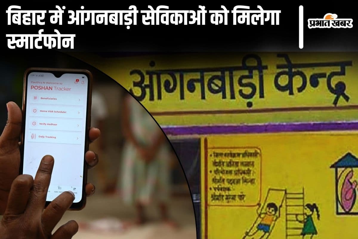 aanganbadi sevika news | Bihar News: Anganwadi workers in Bihar will again get new smartphones, tender will be issued soon… aanganbadi sevika news | Bihar News: Anganwadi workers in Bihar will again get new smartphones, tender will be issued soon…