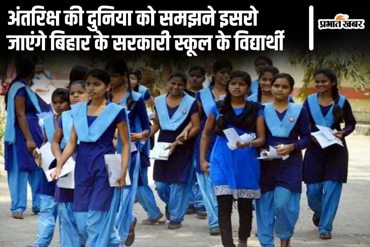अंतरिक्ष की दुनिया को समझने इसरो जाएंगे बिहार के सरकारी स्कूल के विद्यार्थी, जानें किन छात्रों को मिलेगा मौका?