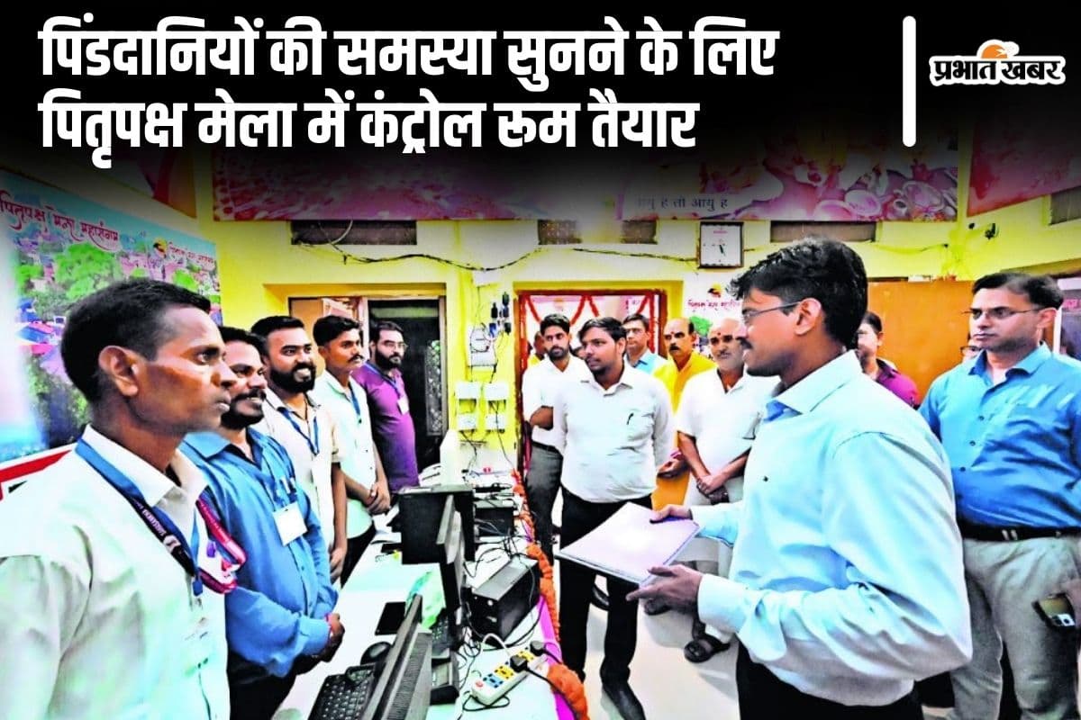 पितृपक्ष मेला में पिंडदानियों की समस्या सुनने को बना कंट्रोल रूम, असुविधा होने पर इस नंबर पर करें कॉल