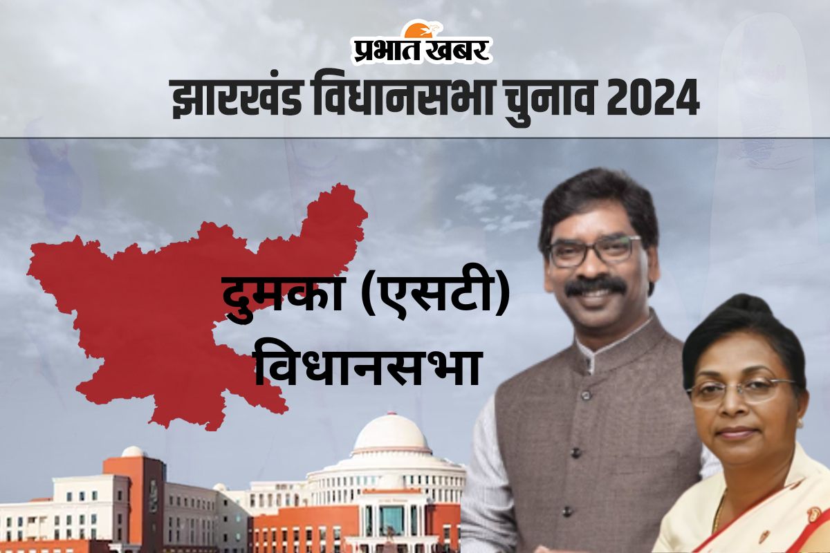 Dumka Vidhan Sabha: हेमंत सोरेन ने दुमका में लोइस मरांडी से लिया था हार का बदला