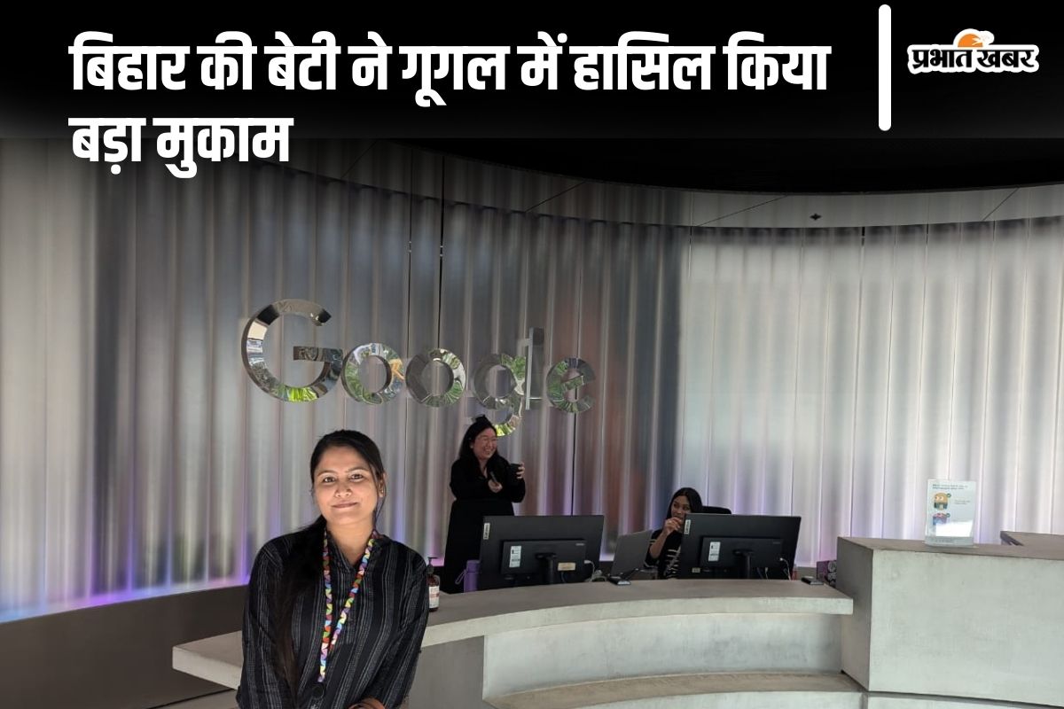Bihar News: बिहार की बेटी को गूगल ने दिया 60 लाख का पैकेज, जानिए कौन हैं अलंकृता साक्षी