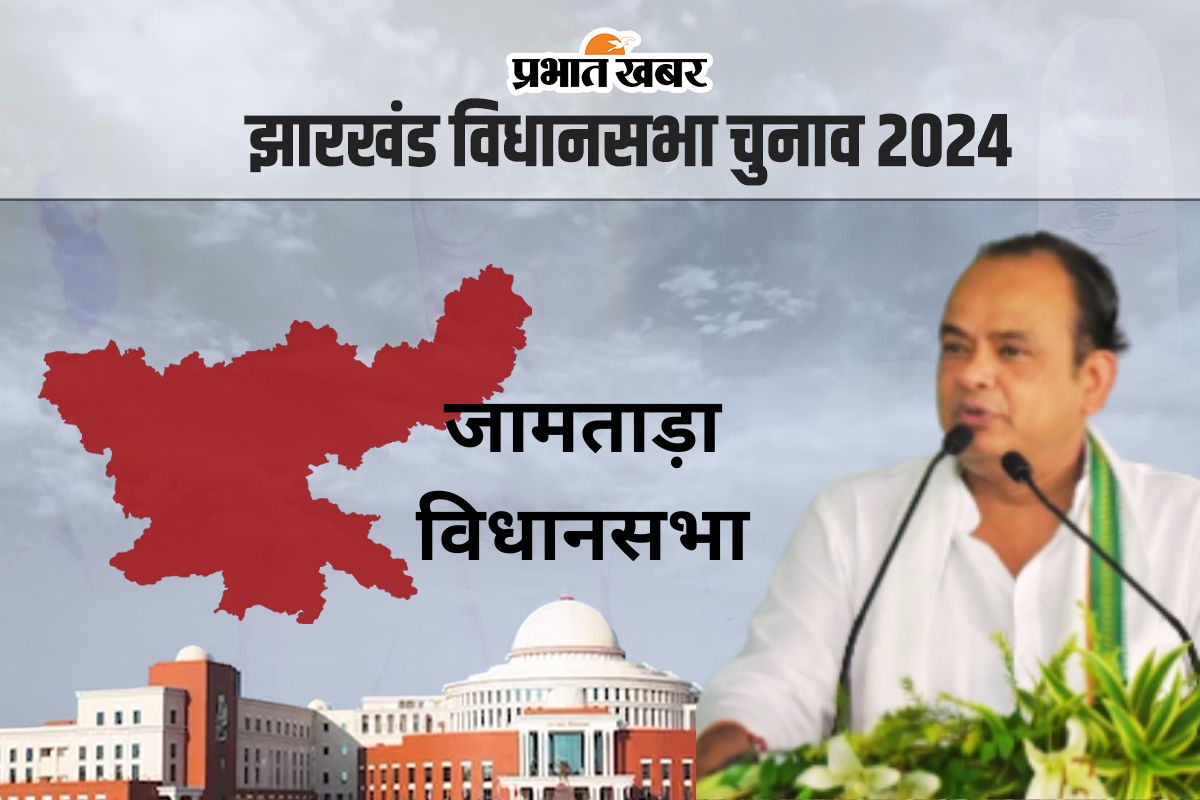 Jamtara Vidhan Sabha: जामताड़ा विधानसभा सीट पर लगातार 2 बार जीते कांग्रेस के डॉ इरफान अंसारी
