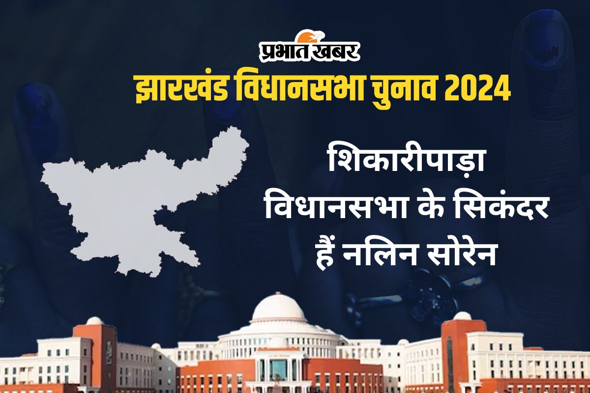 Shikaripara Vidhan Sabha: 1990 से शिकारीपाड़ा सीट पर झामुमो का कब्जा, 7 बार जीते नलिन सोरेन