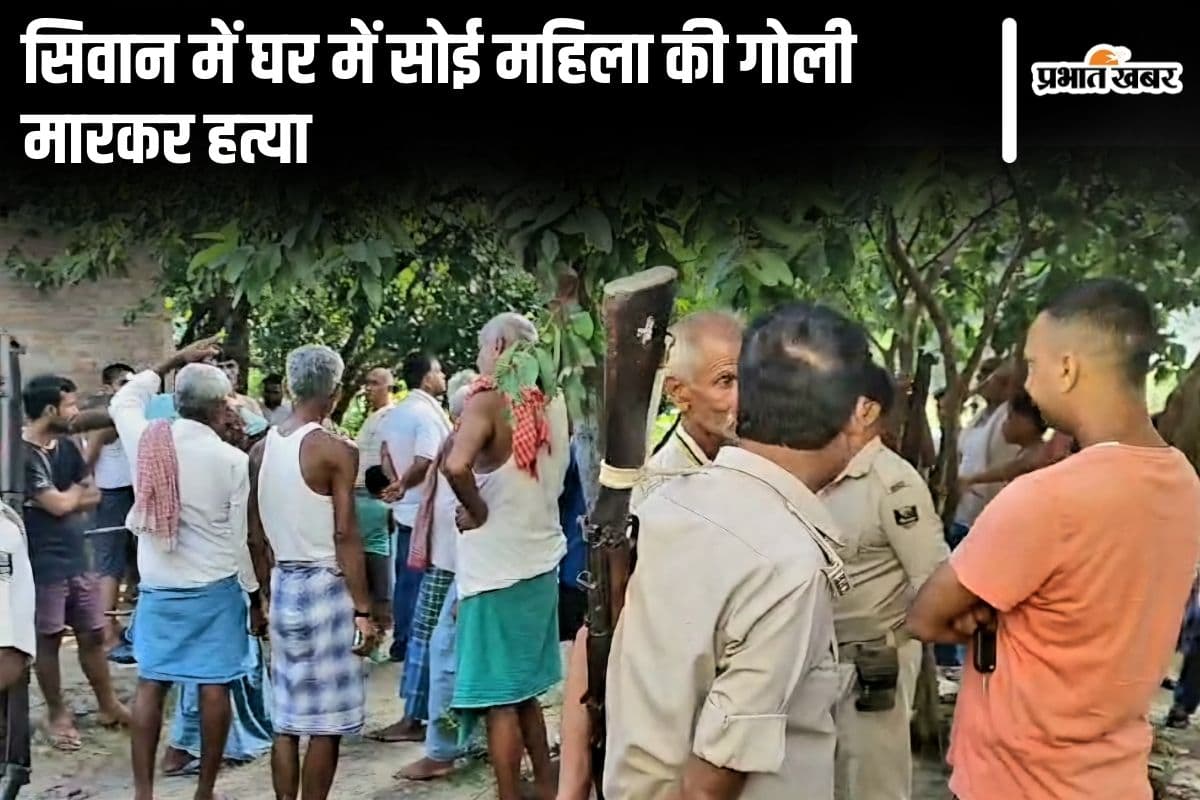 Bihar News: सिवान में घर में सोई महिला की गोली मारकर हत्या, पड़ोसियों से चल रहा था आपसी विवाद…