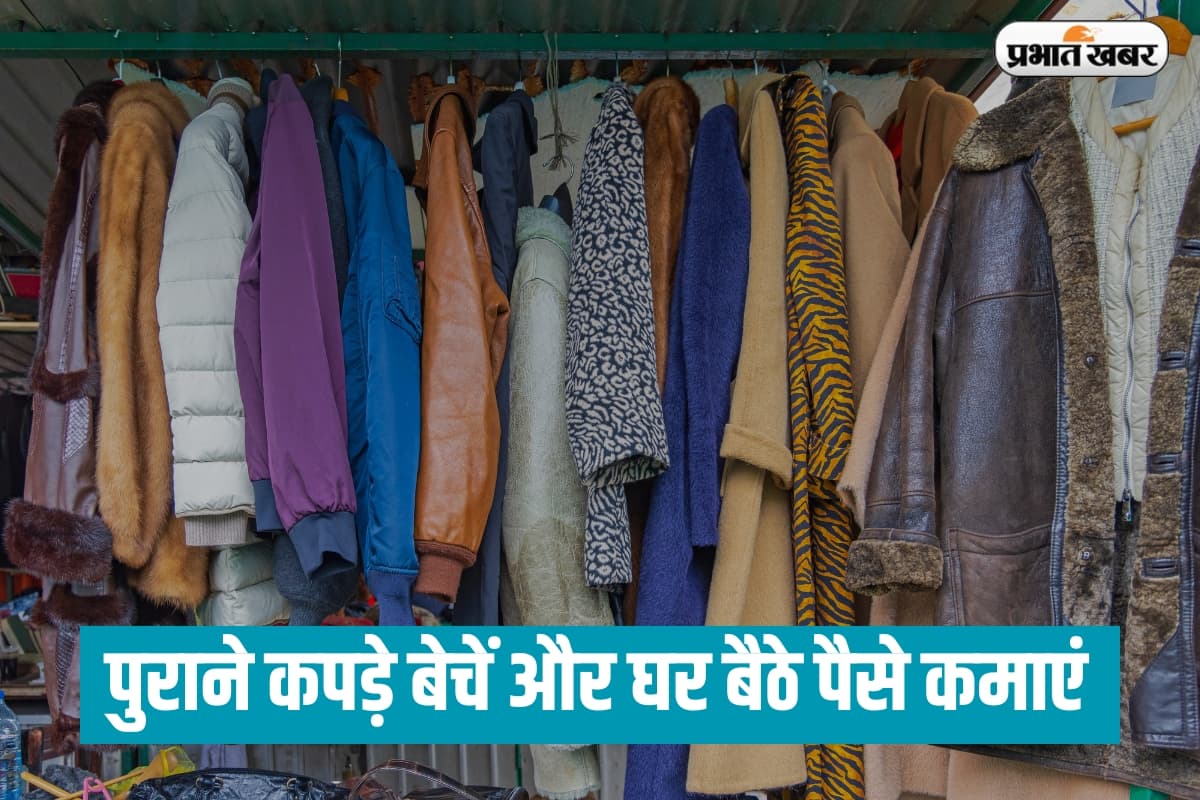 Earning Idea: पुराने कपड़े भी बना सकते हैं मालामाल, जान ले ये तीन टिप्स Earning Idea: पुराने कपड़े भी बना सकते हैं मालामाल, जान ले ये तीन टिप्स