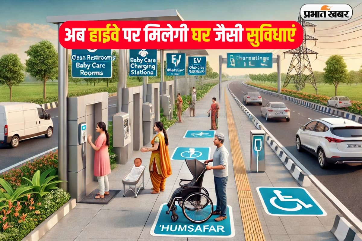 हमसफर नीति: अब हाईवे पर मिलेगी घर जैसी सुविधाएं, जानिए नितिन गडकरी का मास्टर प्लान हमसफर नीति: अब हाईवे पर मिलेगी घर जैसी सुविधाएं, जानिए नितिन गडकरी का मास्टर प्लान
