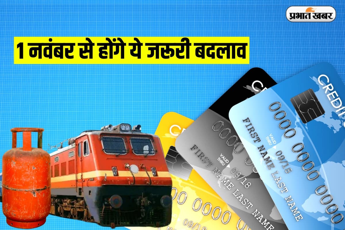 Rule Change: 1 नवंबर से होंगे ये जरूरी बदलाव,एलपीजी, क्रेडिट कार्ड और दूसरी सेवाओं पर पड़ेगा असर Rule Change: 1 नवंबर से होंगे ये जरूरी बदलाव,एलपीजी, क्रेडिट कार्ड और दूसरी सेवाओं पर पड़ेगा असर