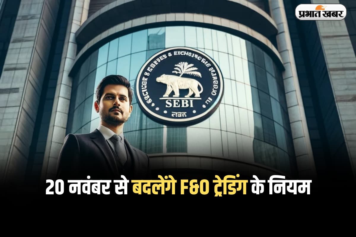 SEBI New Rule: 20 नवंबर से बदलेंगे F&O ट्रेडिंग के नियम, मिनिमम अमाउंट 5 लाख से बढ़कर 15 लाख रुपये