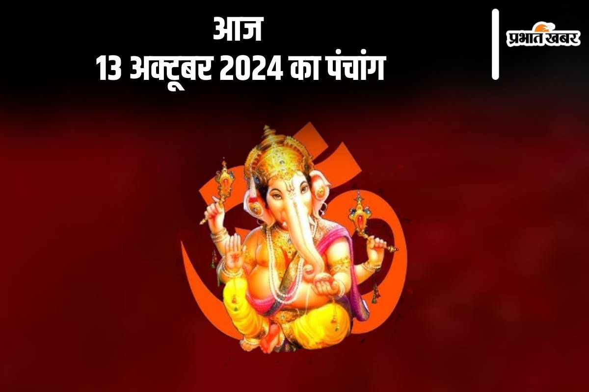 Aaj Ka Panchang Tithi 13 October 2024 in Hindi Aaj Ka Panchang Tithi 13 October 2024 in Hindi