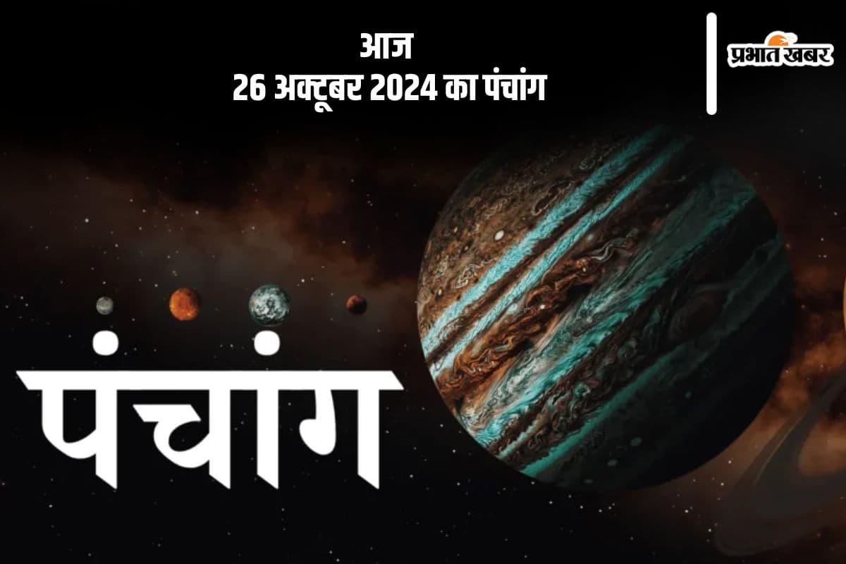 Aaj Ka Panchang Tithi 26 October 2024 in Hindi Aaj Ka Panchang Tithi 26 October 2024 in Hindi