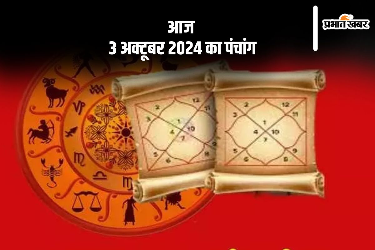 Aaj Ka Panchang Tithi 3 October 2024 in Hindi Aaj Ka Panchang Tithi 3 October 2024 in Hindi