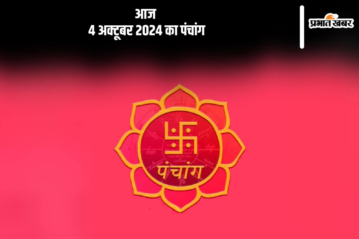 Aaj Ka Panchang Tithi 4 October 2024 in Hindi Aaj Ka Panchang Tithi 4 October 2024 in Hindi