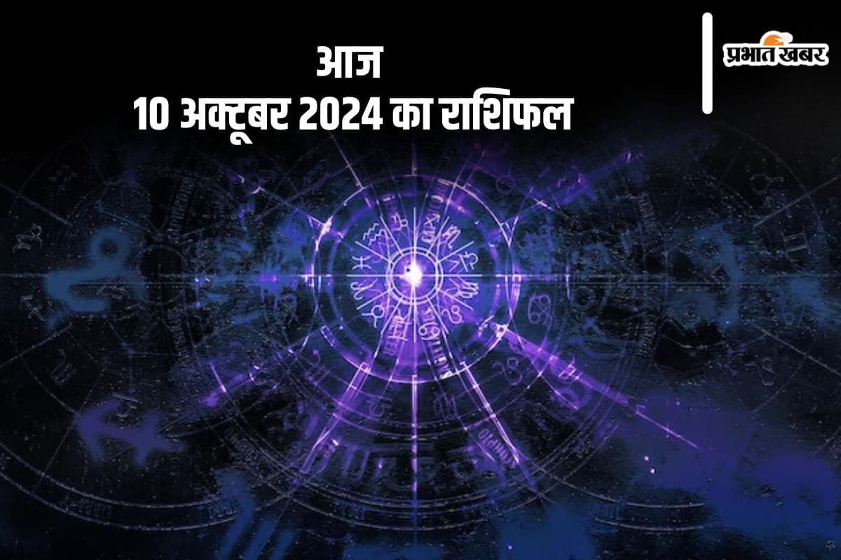 Aaj Ka Rashifal 10 October 2024: तुला राशि वालों को स्वास्थ्य पर सोचने की जरूरत, जानें आज 10 अक्टूबर 2024 का राशिफल Aaj Ka Rashifal 10 October 2024: तुला राशि वालों को स्वास्थ्य पर सोचने की जरूरत, जानें आज 10 अक्टूबर 2024 का राशिफल