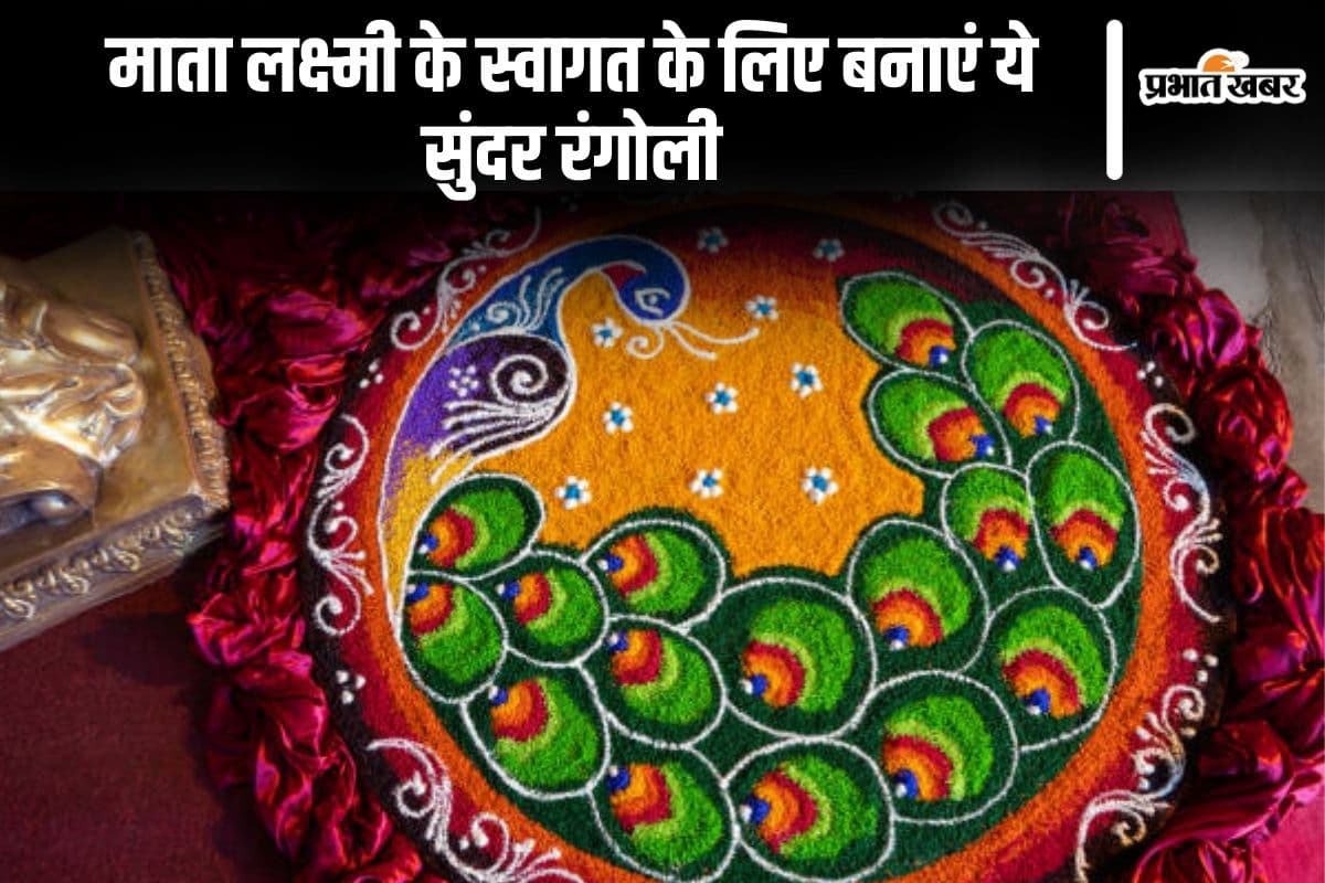Diwali Rangoli: माता लक्ष्मी के स्वागत के लिए बनाएं ये सुंदर रंगोली