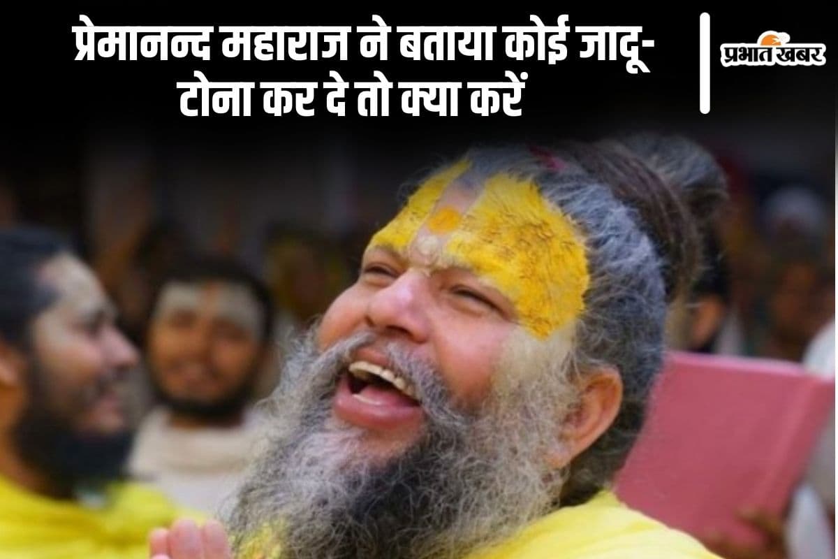 Premanand Ji Maharaj: प्रेमानन्द महाराज ने बताया कोई जादू-टोना कर दे तो क्या करें