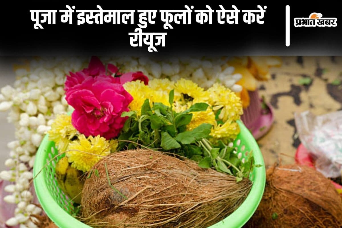 पूजा में इस्तेमाल हुए फूलों को ऐसे करें रीयूज