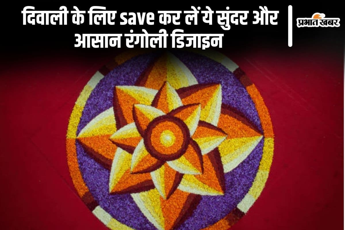 दिवाली के लिए save कर लें ये सुंदर और आसान रंगोली डिजाइन
