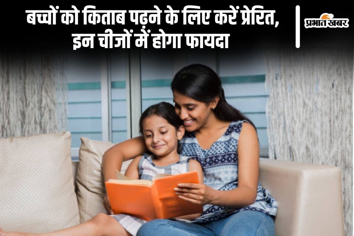Parenting Tips: बच्चों को किताब पढ़ने के लिए करें प्रेरित, इन चीजों में होगा फायदा