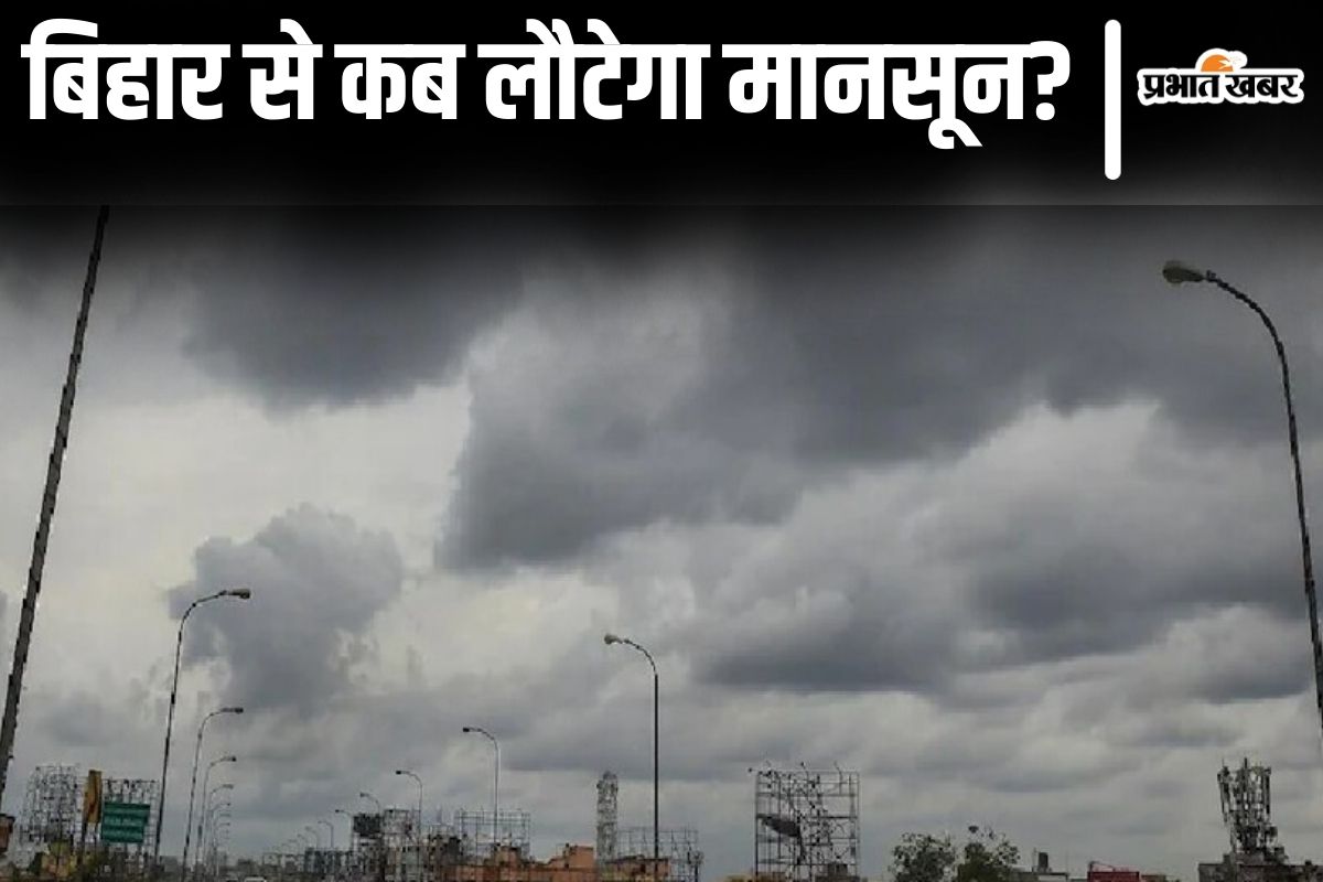 Bihar Weather: बिहार से कब लौटेगा मानसून? भागलपुर समेत कोसी-सीमांचल में फिर होगी बारिश? जानिए…