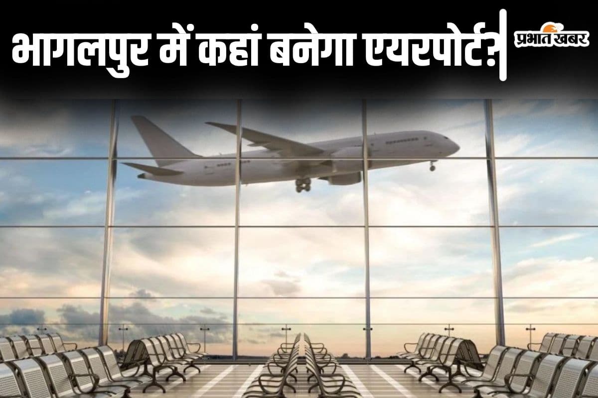 भागलपुर एयरपोर्ट भागलपुर एयरपोर्ट