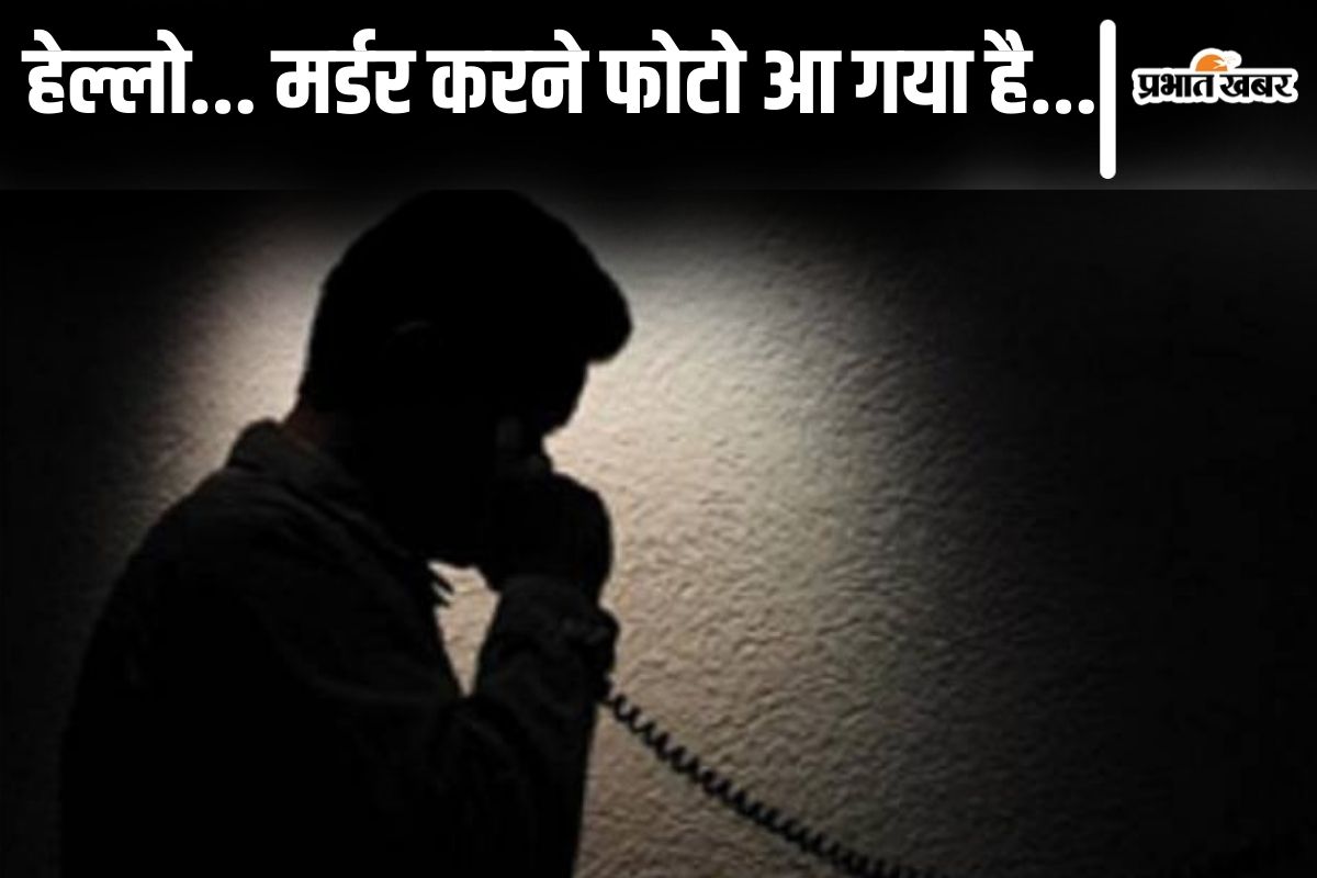Bihar News: ‘हेल्लो.. तीनों बाप-पूत का फोटो आया है, मर्डर करने’ भागलपुर में कारोबारी को मिली धमकी