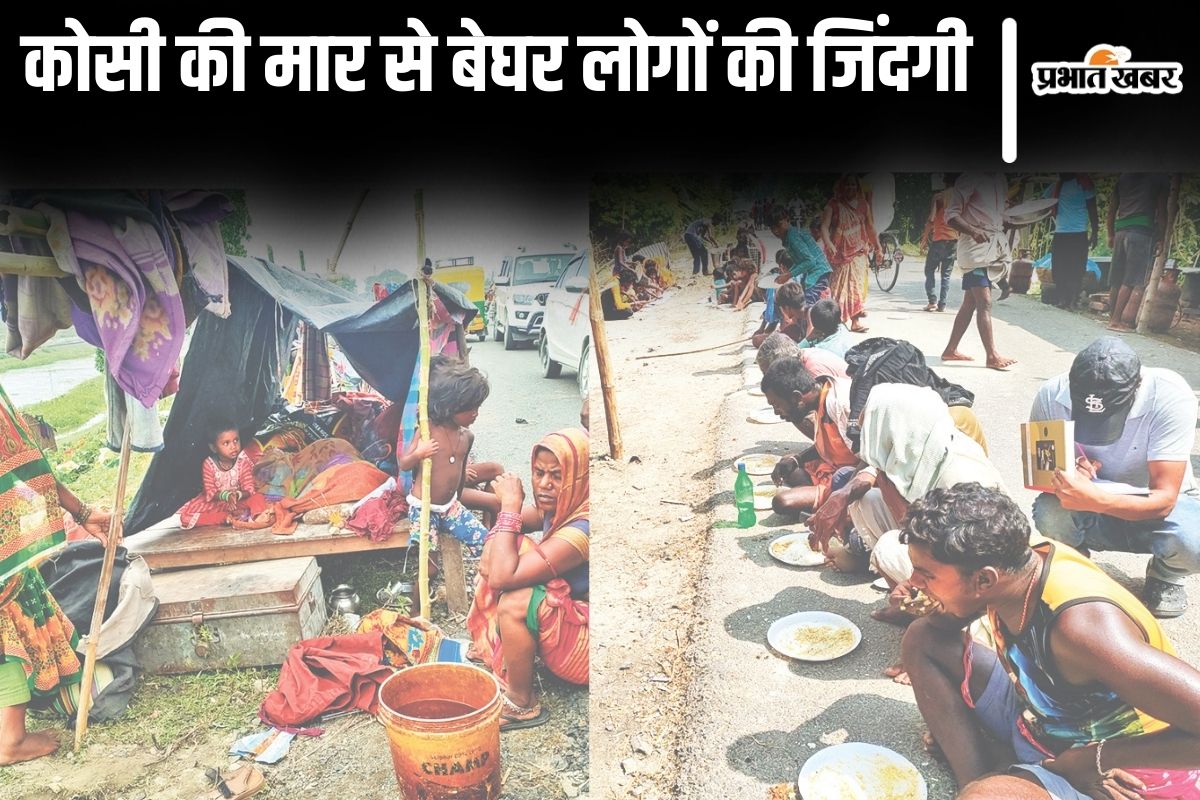 Photos: सहरसा-सुपौल को कोसी ने फिर उजाड़ा, 20 तस्वीरों में देखें लाखों बेघर लोगों की कैसे कट रही जिंदगी…