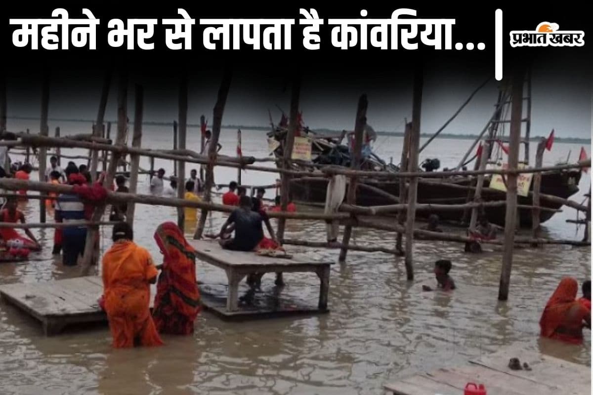 Bihar News: सुल्तानगंज में लापता कांवरिया को खोजने भटक रही पत्नी, बेहद भावुक है नेपाल के इस परिवार की कहानी… Bihar News: सुल्तानगंज में लापता कांवरिया को खोजने भटक रही पत्नी, बेहद भावुक है नेपाल के इस परिवार की कहानी…