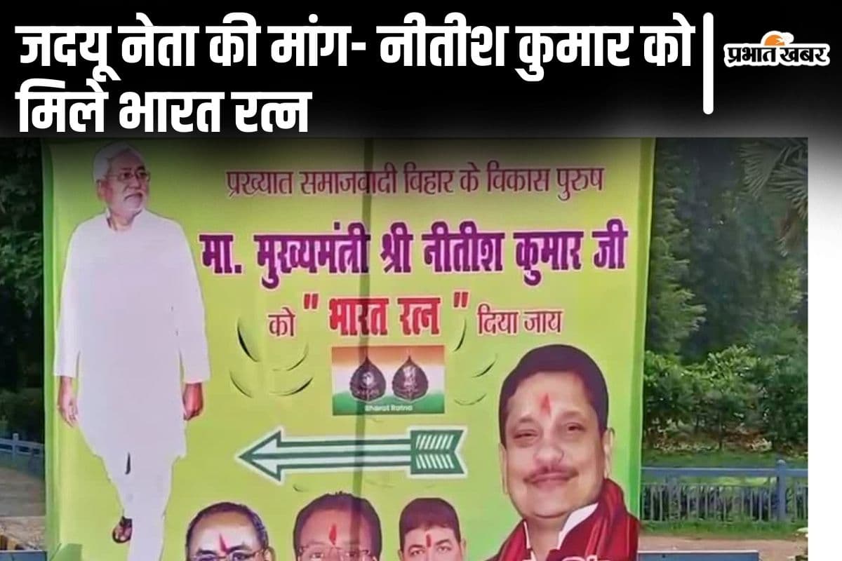 Bihar News: बिहार के सीएम नीतीश कुमार को ‘भारत रत्न’ देने की मांग, जदयू नेता ने पटना में लगाए पोस्टर Bihar News: बिहार के सीएम नीतीश कुमार को ‘भारत रत्न’ देने की मांग, जदयू नेता ने पटना में लगाए पोस्टर