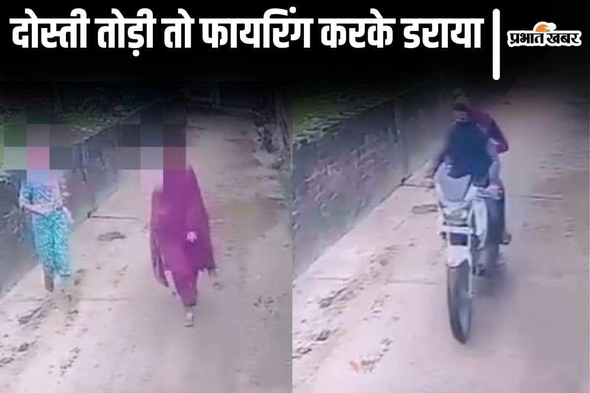 Bihar News: कटिहार में दोस्ती तोड़ने पर सिरफिरे ने युवती पर चलायी गाेली, CCTV फुटेज सामने आया Bihar News: कटिहार में दोस्ती तोड़ने पर सिरफिरे ने युवती पर चलायी गाेली, CCTV फुटेज सामने आया