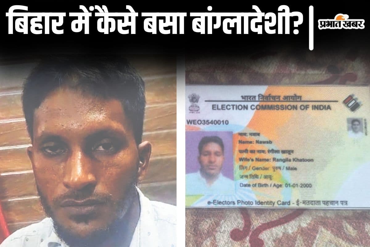 बिहार आकर सीमांचल में कैसे बसा बांग्लादेशी घुसपैठिया? शादी करके वोटर कार्ड भी बनवाया तो उठे सवाल बिहार आकर सीमांचल में कैसे बसा बांग्लादेशी घुसपैठिया? शादी करके वोटर कार्ड भी बनवाया तो उठे सवाल
