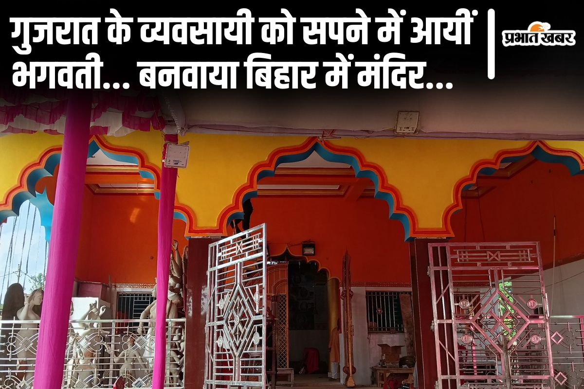 Durga Puja: जब गुजरात के कारोबारी के सपने में आयीं मां भगवती, बिहार में बनवाया यह दुर्गा मंदिर…