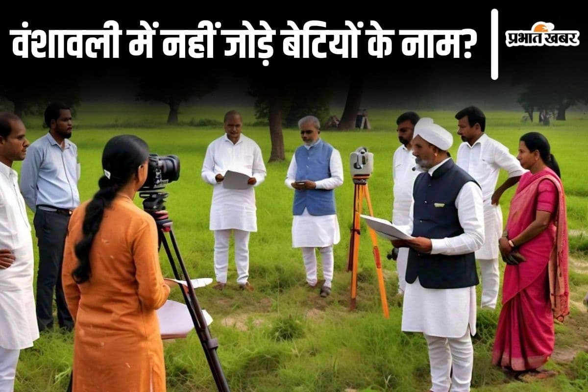 Bihar Land Survey: वंशावली में नहीं दिया बहन-बेटी का नाम? जानिए बिहार जमीन सर्वे में क्या होगा… Bihar Land Survey: वंशावली में नहीं दिया बहन-बेटी का नाम? जानिए बिहार जमीन सर्वे में क्या होगा…