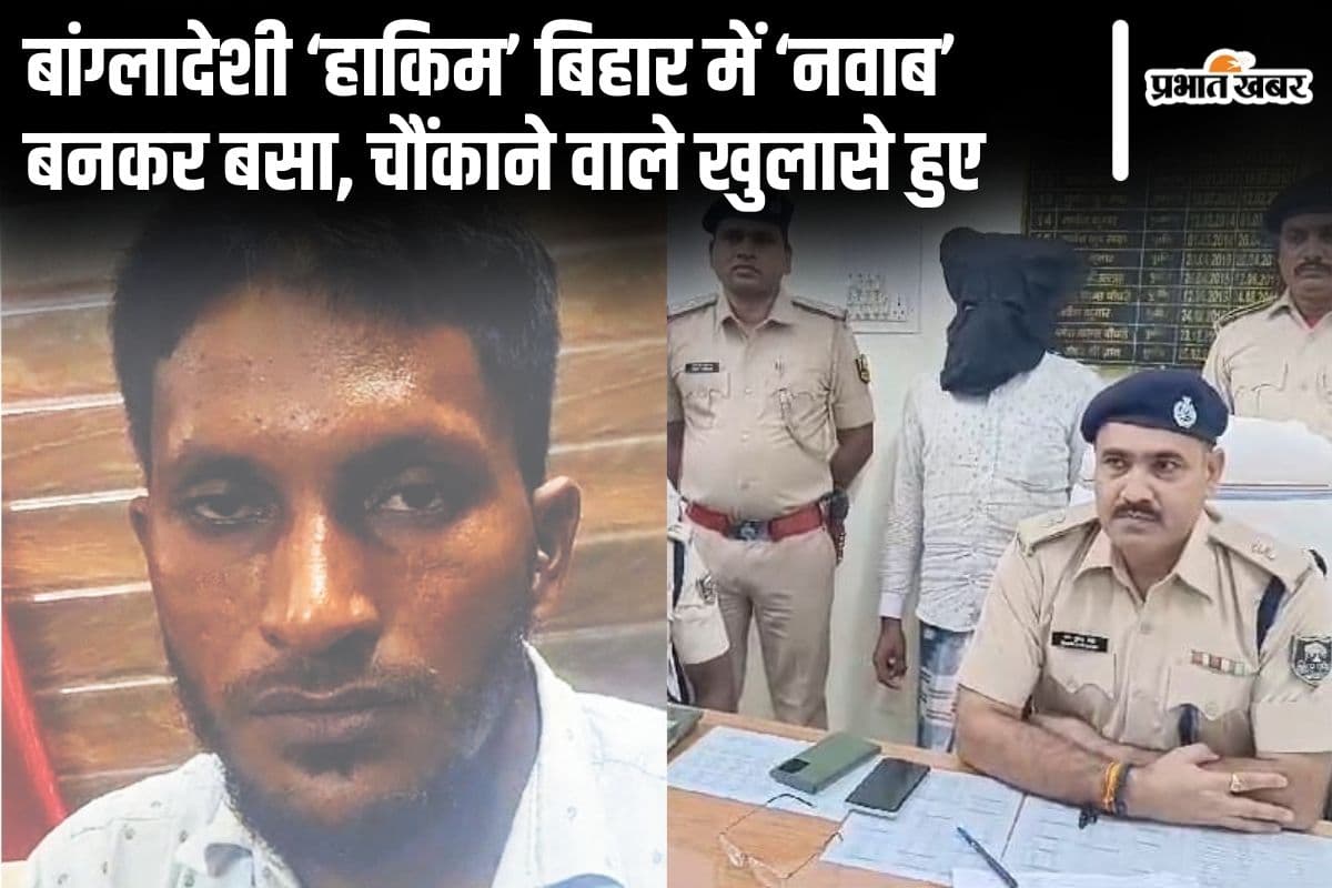 बांग्लादेशी ‘हाकिम’ बिहार आकर बना ‘नवाब’, शादी करके ससुर को पिता बताया, बनवाया आधार और वोटर कार्ड बांग्लादेशी ‘हाकिम’ बिहार आकर बना ‘नवाब’, शादी करके ससुर को पिता बताया, बनवाया आधार और वोटर कार्ड