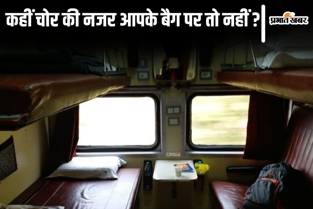 बिहार की ट्रेनों में पलक झपकते ही बैग गायब कर रहे चोर, गहनों और लैपटॉप पर रहता है खास निशाना बिहार की ट्रेनों में पलक झपकते ही बैग गायब कर रहे चोर, गहनों और लैपटॉप पर रहता है खास निशाना