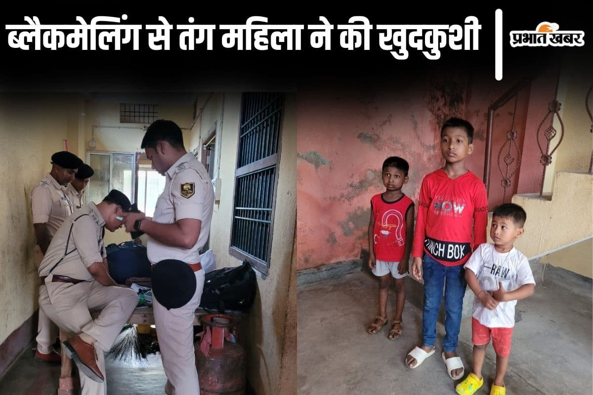 Bihar News: भागलपुर में सिपाही की पत्नी ने की खुदकुशी, बेटे ने ब्लैकमेलिंग का चौंकाने वाला खुलासा किया Bihar News: भागलपुर में सिपाही की पत्नी ने की खुदकुशी, बेटे ने ब्लैकमेलिंग का चौंकाने वाला खुलासा किया