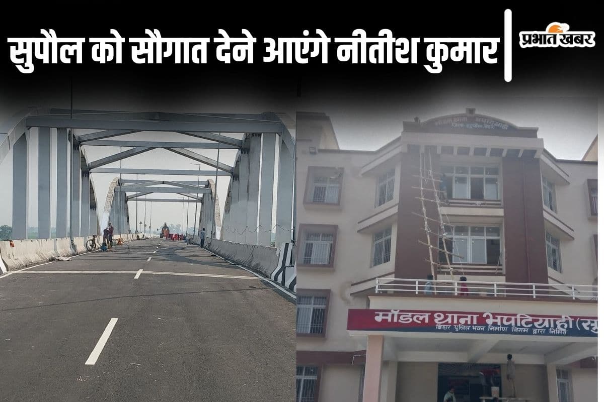Bihar: सुपौल को दो सौगात देने आएंगे नीतीश कुमार, जानिए आरओबी और मॉडल थाना का कहां करेंगे उद्धाटन…