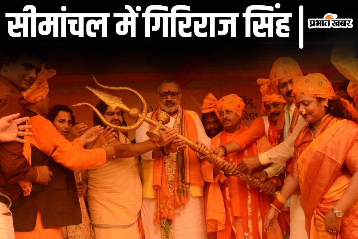 Bihar News: आज से सीमांचल में गिरिराज सिंह की हिंदू स्वाभिमान यात्रा, 4 दिनों तक चढ़ा रहेगा सियासी पारा