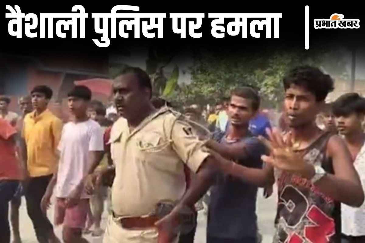 Bihar News: वैशाली में पुलिस पर हमला, अधेड़ की मौत से गुस्सायी भीड़ ने जवान को कॉलर पकड़कर घुमाया Bihar News: वैशाली में पुलिस पर हमला, अधेड़ की मौत से गुस्सायी भीड़ ने जवान को कॉलर पकड़कर घुमाया