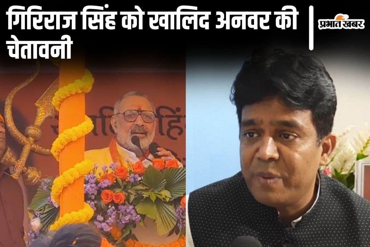 ‘जेल की सलाखों के पीछे…’ गिरिराज सिंह की यात्रा पर JDU MLC खालिद अनवर की चेतावनी, जानिए क्या बोले