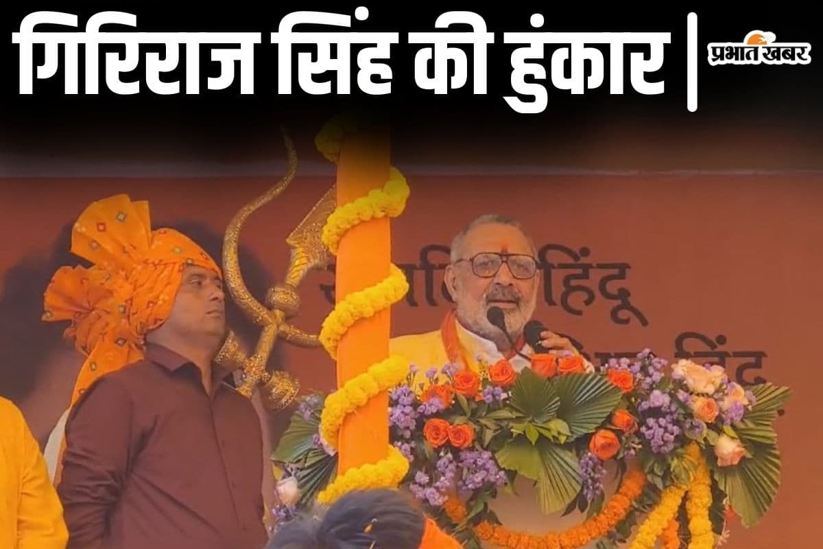 जदयू नेता खालिद अनवर ने जेल भेजने की दी चेतावनी तो गिरिराज सिंह भी बरसे, हिंदू स्वाभिमान यात्रा पर बोले…