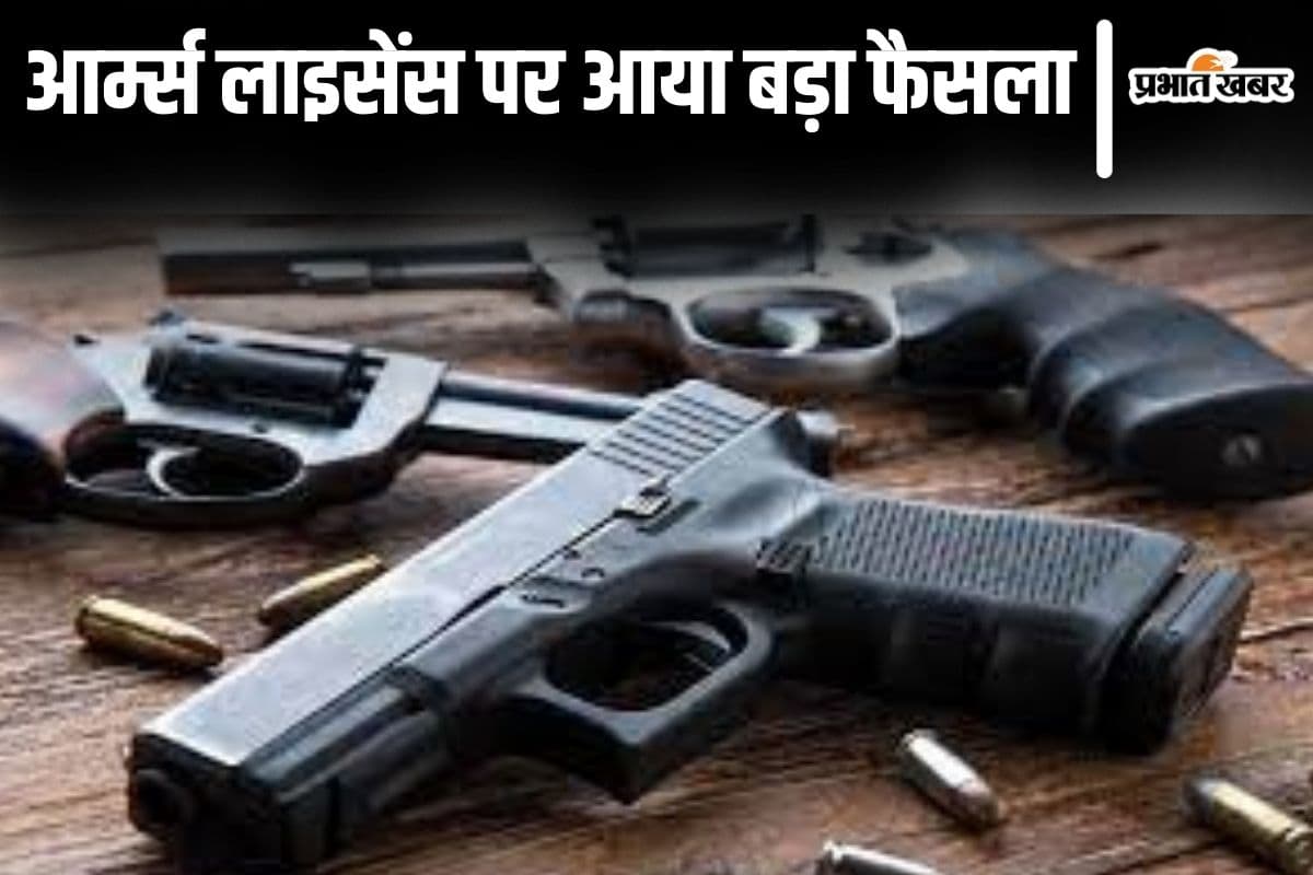 Bihar News: हथियार लाइसेंस पर पटना हाईकोर्ट का बड़ा फैसला, यह आधार बनाकर नहीं कर सकते कैंसिल…