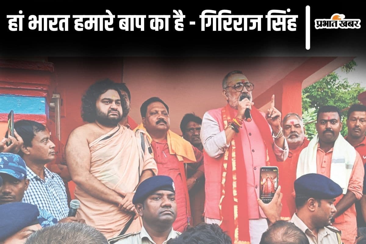 ‘हां भारत हमारे बाप का है…यह सीमांचल नहीं मिथिलांचल है’, गिरिराज सिंह मुस्लिम बाहुल्य किशनगंज में गरजे