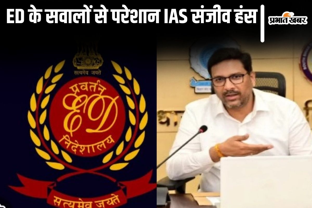 ’40 लाख की घड़ी तोहफे में क्यों मिली?’ जेल में बंद बिहार के IAS संजीव हंस से ED के सवाल-जवाब जानिए…
