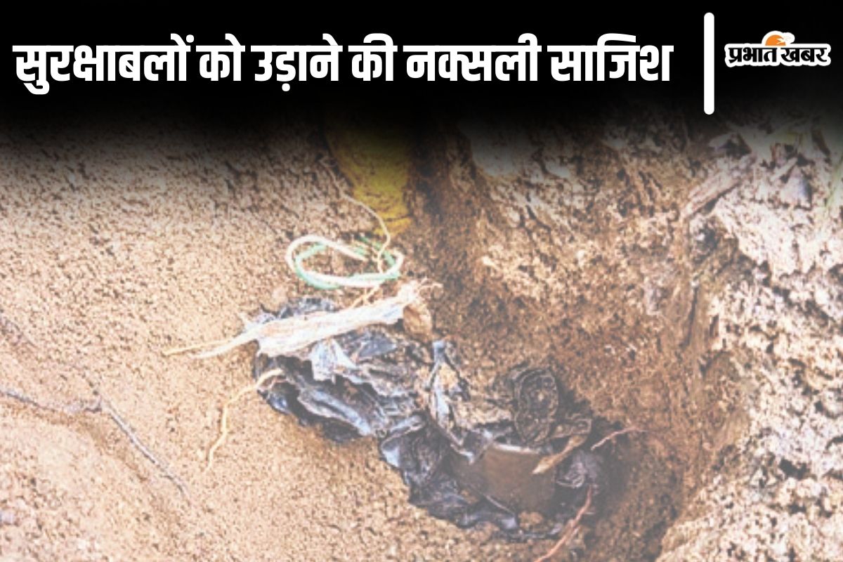Photos: बिहार में यहां प्रेशर आईईडी बम गाड़कर रखते हैं नक्सली, सुरक्षाबलों को उड़ाने की रचते हैं साजिश…