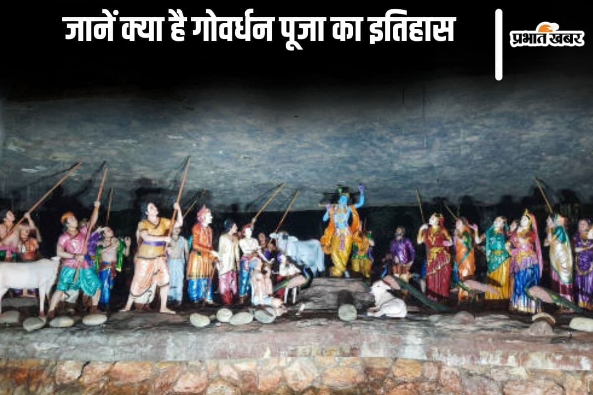 Govardhan Puja 2024: जानें क्या है गोवर्धन पूजा का इतिहास