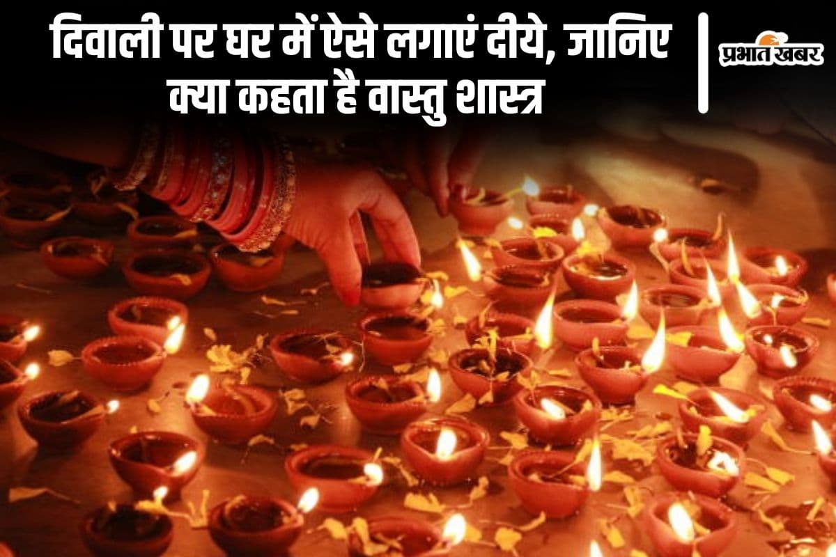 Vastu Tips For Diwali: दिवाली पर घर में ऐसे लगाएं दीये, जानिए क्या कहता है वास्तु शास्त्र