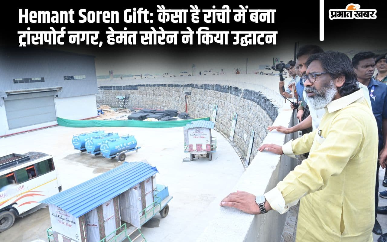 Hemant Soren Gift: रांची को मिलेगी जाम से मुक्ति, ट्रांसपोर्ट नगर फेज-1 का हेमंत सोरेन ने किया उद्घाटन Hemant Soren Gift: रांची को मिलेगी जाम से मुक्ति, ट्रांसपोर्ट नगर फेज-1 का हेमंत सोरेन ने किया उद्घाटन