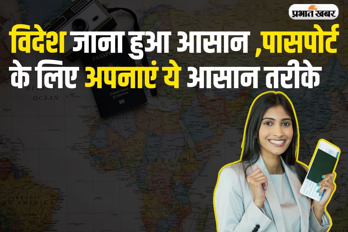 How to Apply for Passport: विदेश जाना हुआ आसान, पासपोर्ट के लिए अपनाएं ये आसान तरीके