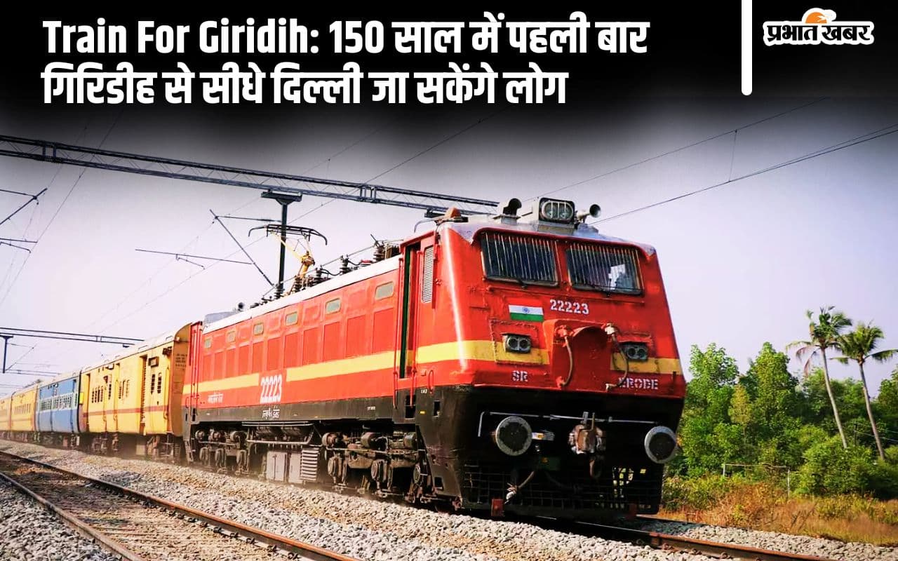 Indian Railways: 150 साल बाद गिरिडीह से दिल्ली के बीच दौड़ेगी ट्रेन, 9 को गोड्डा से हरी झंडी दिखाएंगे निशिकांत दुबे Indian Railways: 150 साल बाद गिरिडीह से दिल्ली के बीच दौड़ेगी ट्रेन, 9 को गोड्डा से हरी झंडी दिखाएंगे निशिकांत दुबे